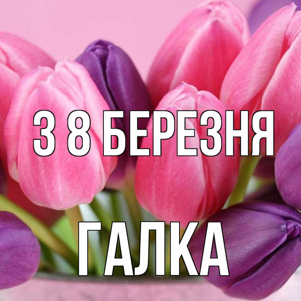 Открытка на каждый день з підписом, Галка З 8 БЕРЕЗНЯ маме 1 Прикольна листівка з побажанням онлайн скачати безкоштовно 