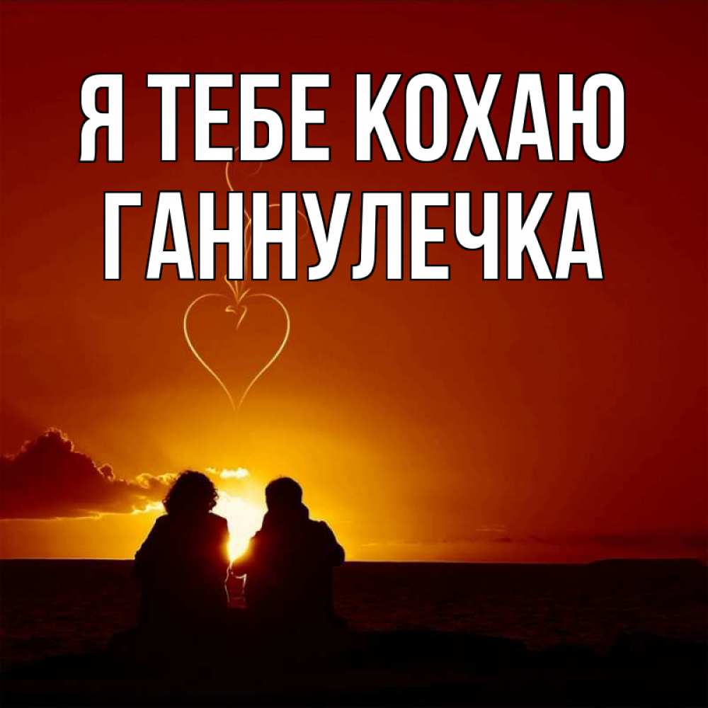 Открытка на каждый день з підписом, Ганнулечка Я тебе кохаю небо Прикольна листівка з побажанням онлайн скачати безкоштовно 