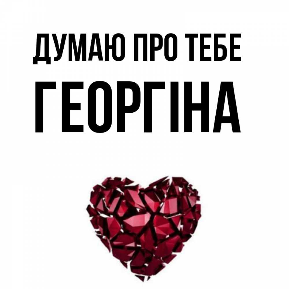 Открытка на каждый день з підписом, Георгіна Думаю про тебе рубиновое 1 Прикольна листівка з побажанням онлайн скачати безкоштовно 