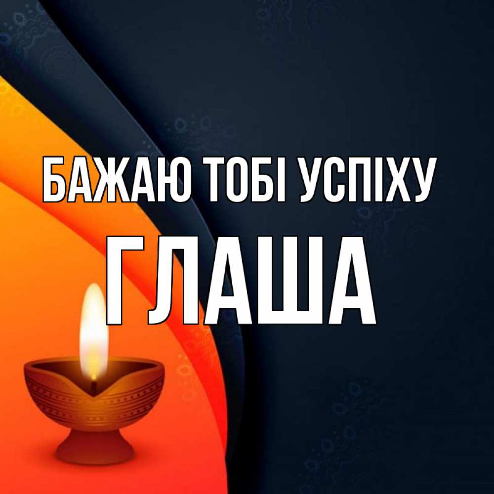 Открытка на каждый день з підписом, Глаша Бажаю тобі успіху абстрактный фон Прикольна листівка з побажанням онлайн скачати безкоштовно 