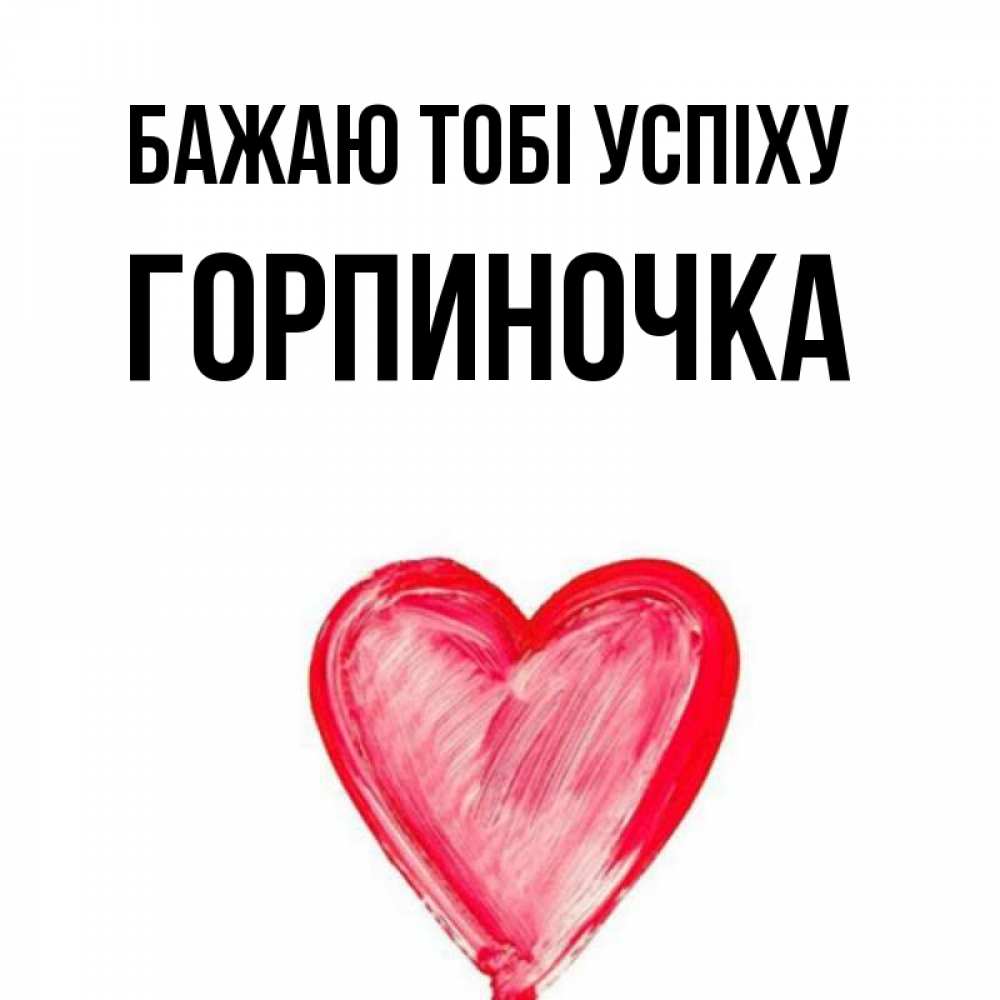 Открытка на каждый день з підписом, Горпиночка Бажаю тобі успіху рисунок маркером Прикольна листівка з побажанням онлайн скачати безкоштовно 
