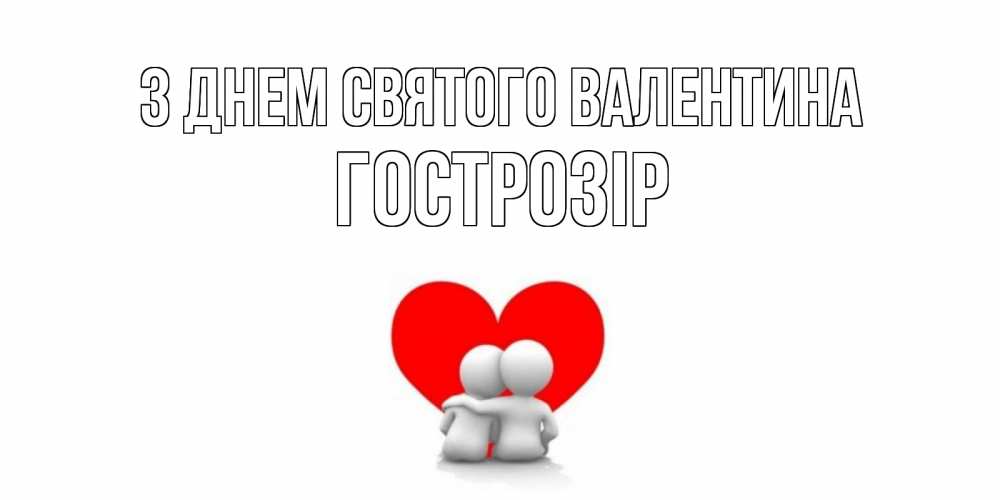 Открытка на каждый день з підписом, Гострозір З Днем Святого Валентина парень и девушка обнимаются на валентинке Прикольна листівка з побажанням онлайн скачати безкоштовно 