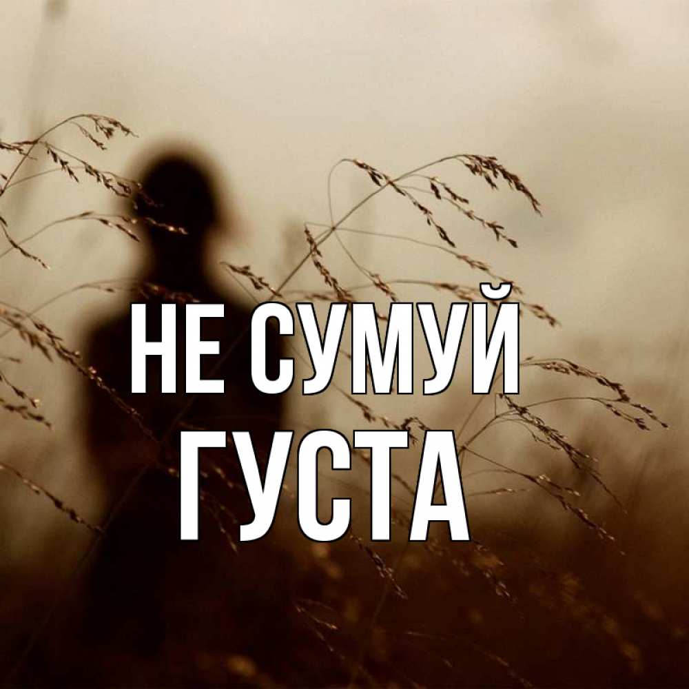 Открытка на каждый день з підписом, Густа Не сумуй грусть Прикольна листівка з побажанням онлайн скачати безкоштовно 