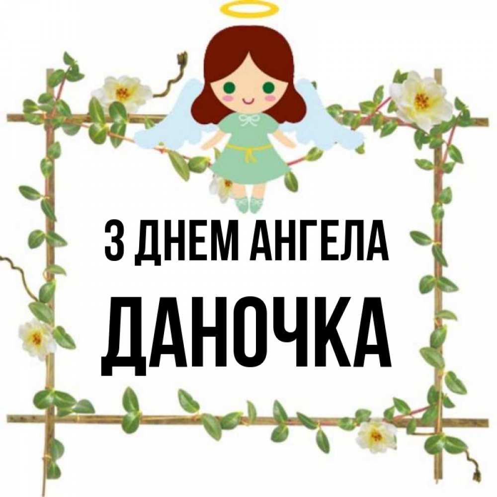 Открытка на каждый день з підписом, Даночка З Днем ангела Ангел с нимбом Прикольна листівка з побажанням онлайн скачати безкоштовно 