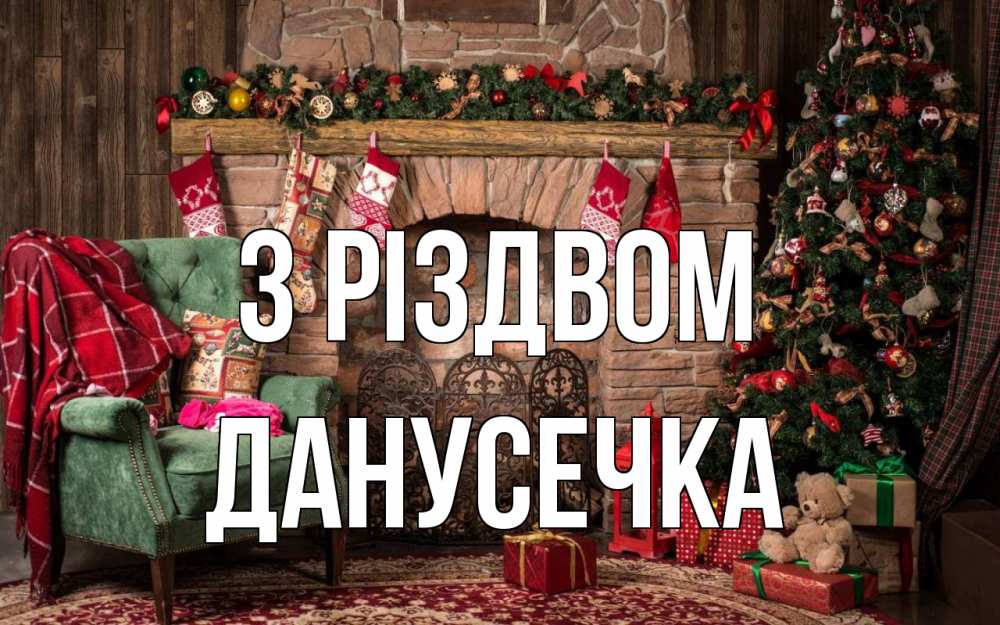 Открытка на каждый день з підписом, Данусечка З Різдвом рождество, камин, ель Прикольна листівка з побажанням онлайн скачати безкоштовно 