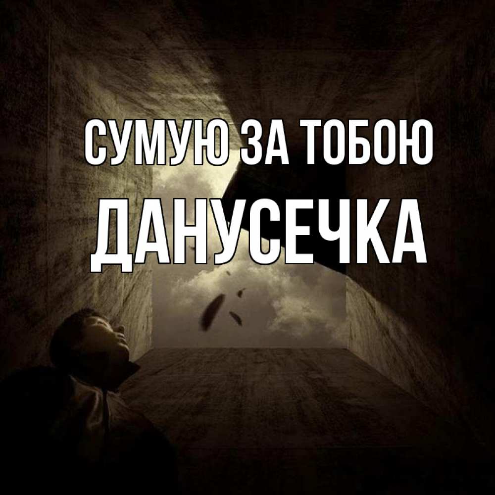 Открытка на каждый день з підписом, Данусечка Сумую за тобою тут Прикольна листівка з побажанням онлайн скачати безкоштовно 
