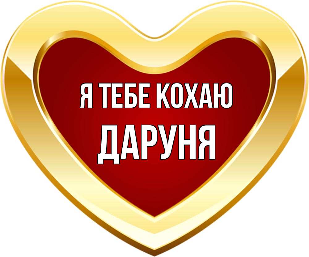 Открытка на каждый день з підписом, Даруня Я тебе кохаю из краски Прикольна листівка з побажанням онлайн скачати безкоштовно 
