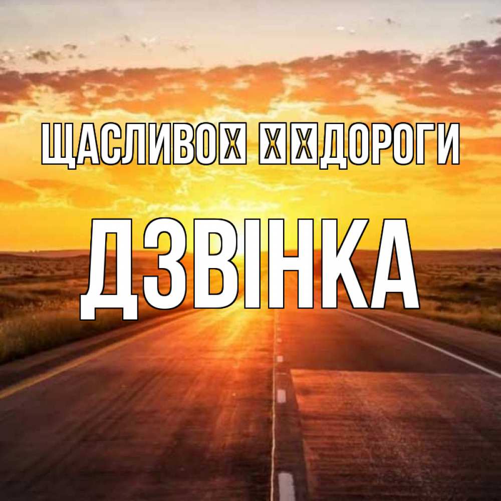 Открытка на каждый день з підписом, Дзвінка Щасливої ​​дороги солнечный свет, закат Прикольна листівка з побажанням онлайн скачати безкоштовно 