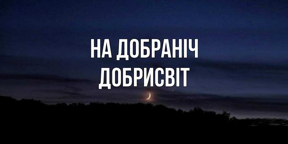 Открытка на каждый день з підписом, Добрисвіт На добраніч месяц Прикольна листівка з побажанням онлайн скачати безкоштовно 