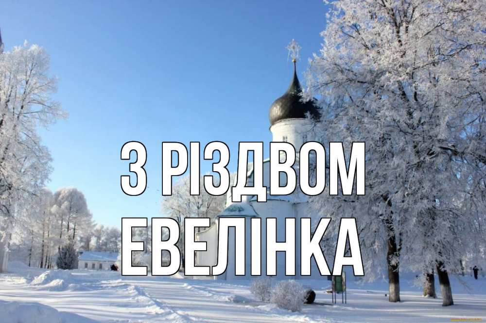 Открытка на каждый день з підписом, Евелінка З Різдвом Рождество, церковь, храм, зимний лес Прикольна листівка з побажанням онлайн скачати безкоштовно 