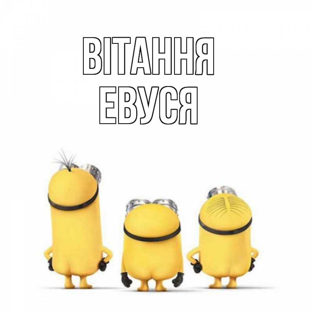 Открытка на каждый день з підписом, Евуся Вітання приветики Прикольна листівка з побажанням онлайн скачати безкоштовно 