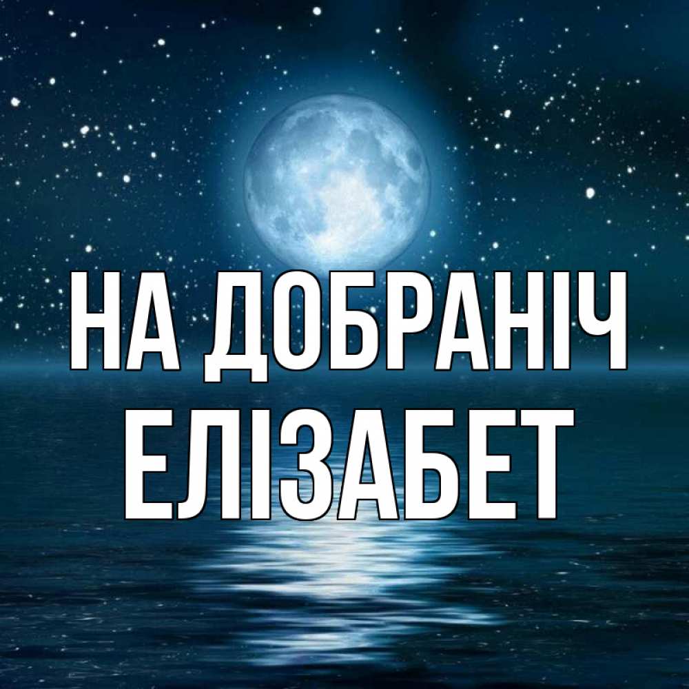 Открытка на каждый день з підписом, Елізабет На добраніч звезды Прикольна листівка з побажанням онлайн скачати безкоштовно 
