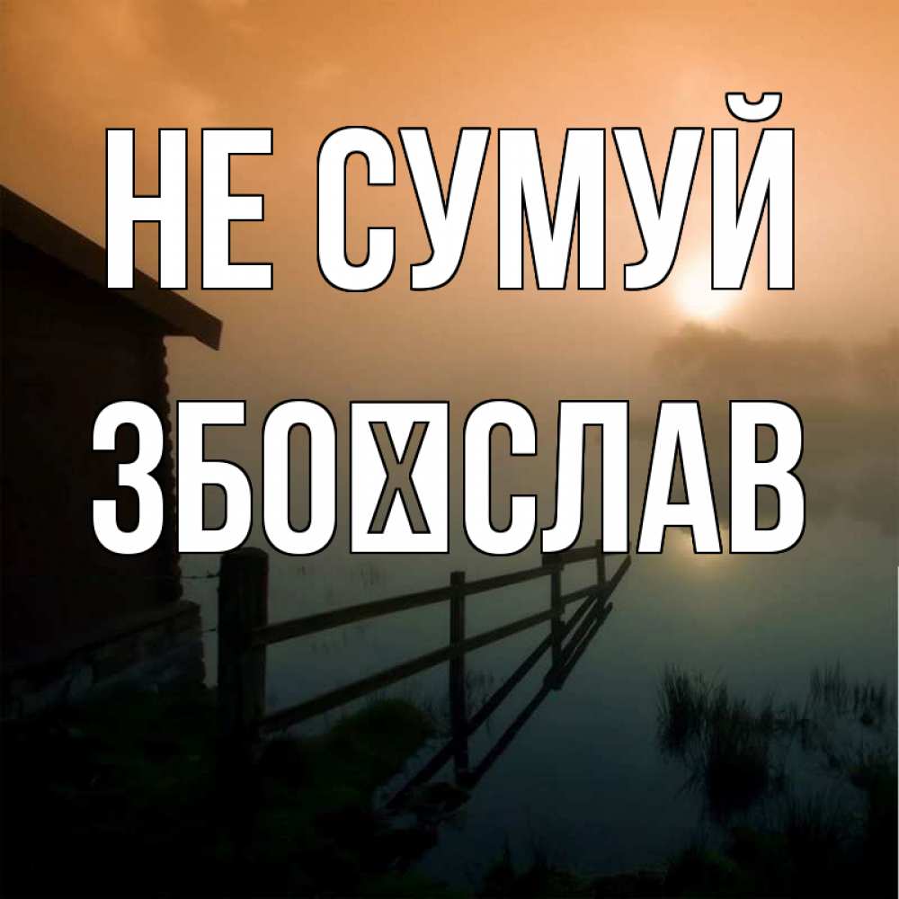 Открытка на каждый день з підписом, Збоїслав Не сумуй дом у озера Прикольна листівка з побажанням онлайн скачати безкоштовно 