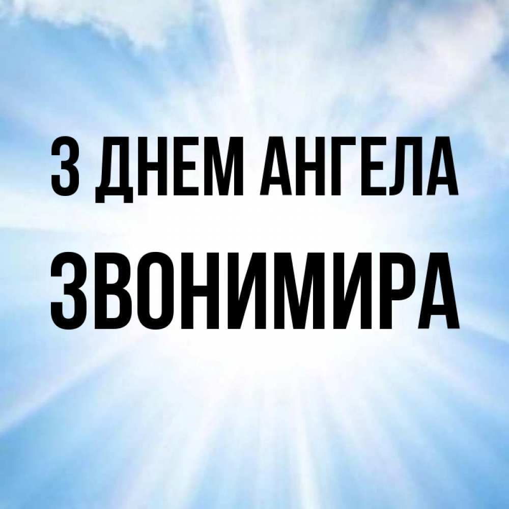 Открытка на каждый день з підписом, Звонимира З Днем ангела свет небесный Прикольна листівка з побажанням онлайн скачати безкоштовно 