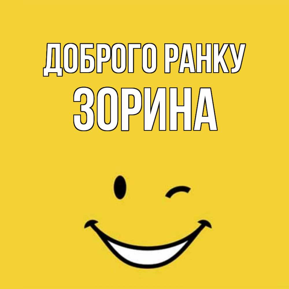 Открытка на каждый день з підписом, Зорина Доброго ранку оранжевый фон Прикольна листівка з побажанням онлайн скачати безкоштовно 