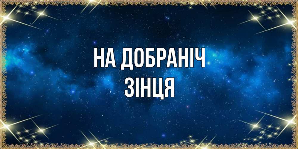 Открытка на каждый день з підписом, Зінця На добраніч спи моя радость усни Прикольна листівка з побажанням онлайн скачати безкоштовно 