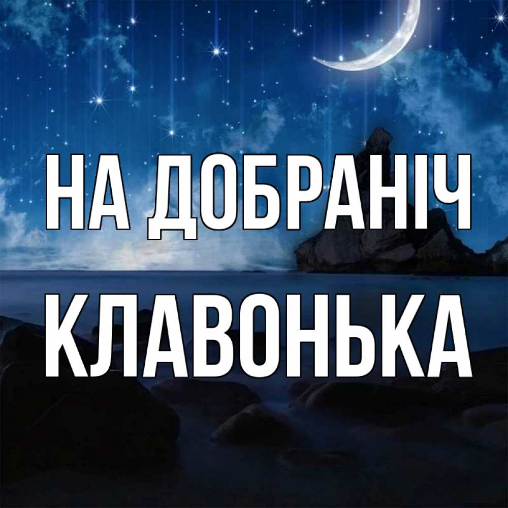 Открытка на каждый день з підписом, Клавонька На добраніч море Прикольна листівка з побажанням онлайн скачати безкоштовно 
