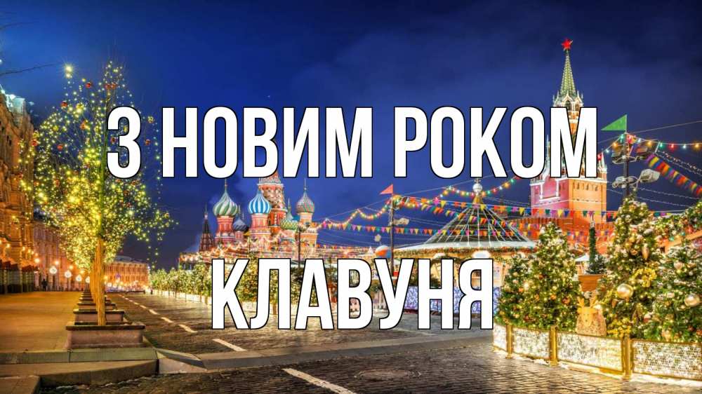 Открытка на каждый день з підписом, Клавуня З новим роком новый год Прикольна листівка з побажанням онлайн скачати безкоштовно 