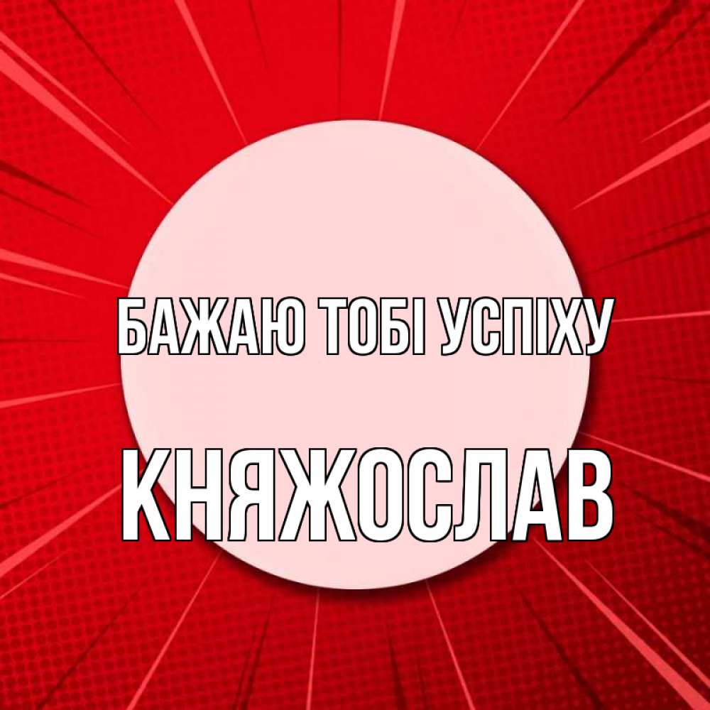 Открытка на каждый день з підписом, Княжослав Бажаю тобі успіху розовая кнопка Прикольна листівка з побажанням онлайн скачати безкоштовно 