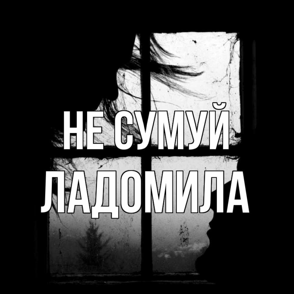 Открытка на каждый день з підписом, Ладомила Не сумуй открытки для родных Прикольна листівка з побажанням онлайн скачати безкоштовно 