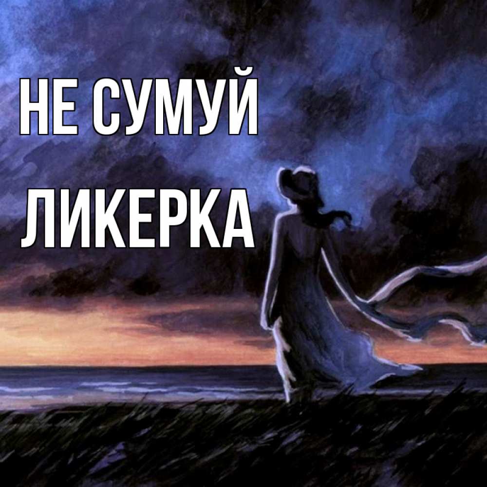 Открытка на каждый день з підписом, Ликерка Не сумуй картина Прикольна листівка з побажанням онлайн скачати безкоштовно 
