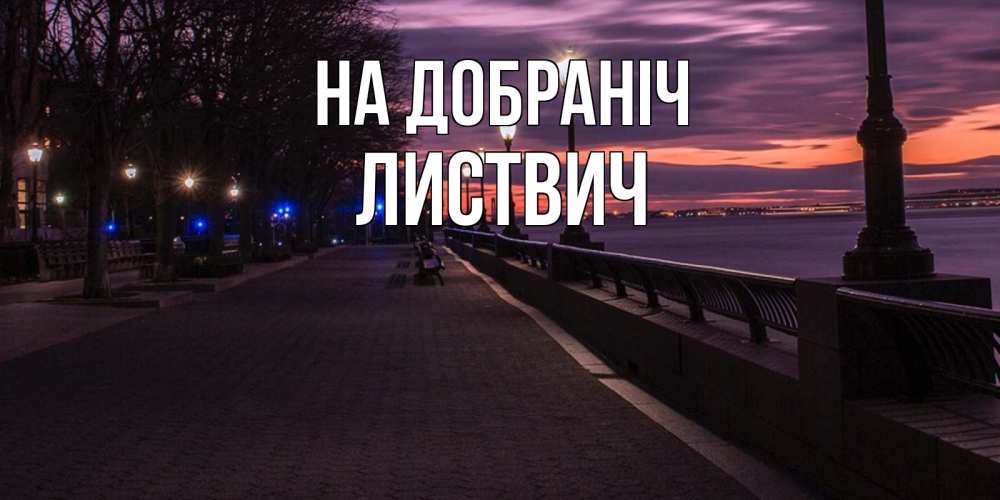 Открытка на каждый день з підписом, Листвич На добраніч фонари на фоне реки Прикольна листівка з побажанням онлайн скачати безкоштовно 