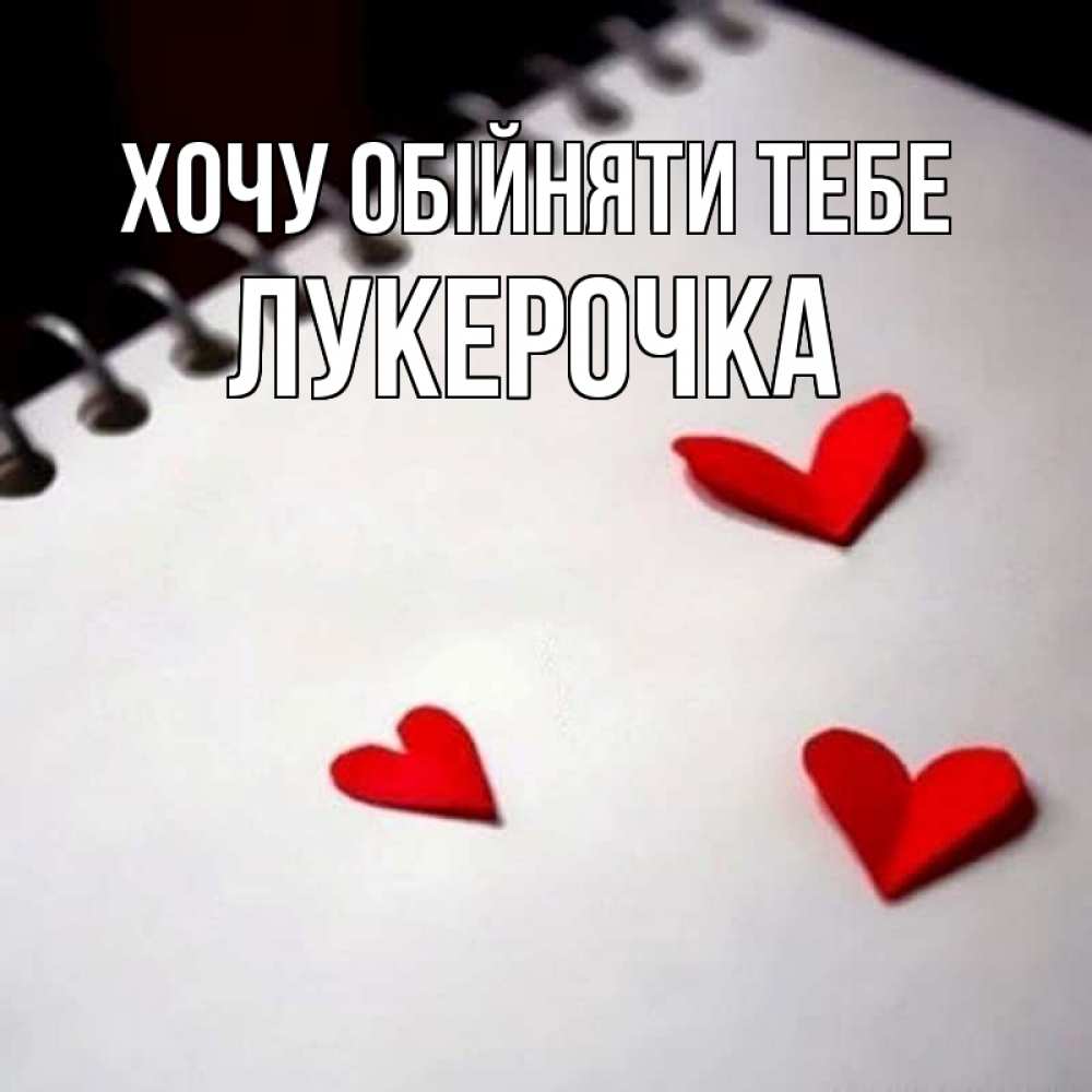 Открытка на каждый день з підписом, Лукерочка Хочу обійняти тебе скрапбукинг Прикольна листівка з побажанням онлайн скачати безкоштовно 