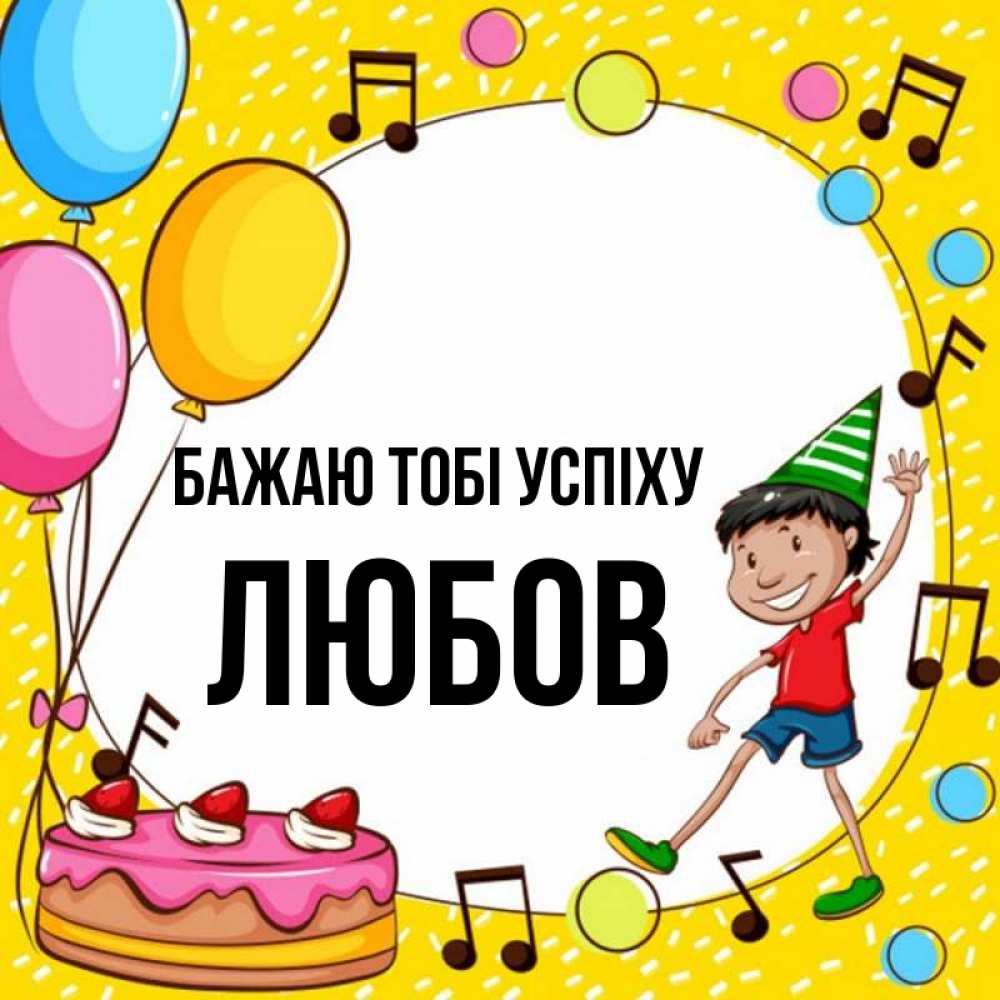 Открытка на каждый день з підписом, Любов Бажаю тобі успіху открытка 1 Прикольна листівка з побажанням онлайн скачати безкоштовно 