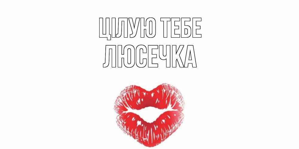 Открытка на каждый день з підписом, Люсечка Цілую тебе поцелуй Прикольна листівка з побажанням онлайн скачати безкоштовно 
