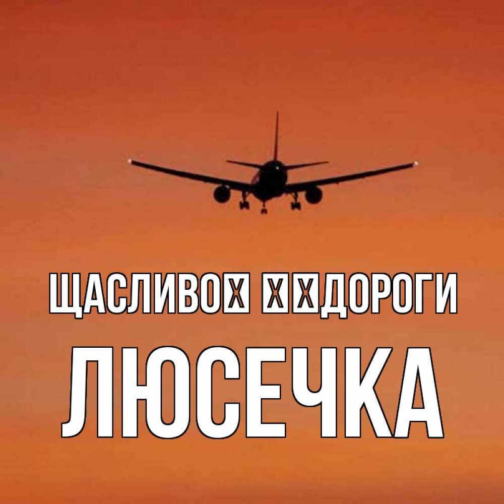 Открытка на каждый день з підписом, Люсечка Щасливої ​​дороги силуэт самолета Прикольна листівка з побажанням онлайн скачати безкоштовно 