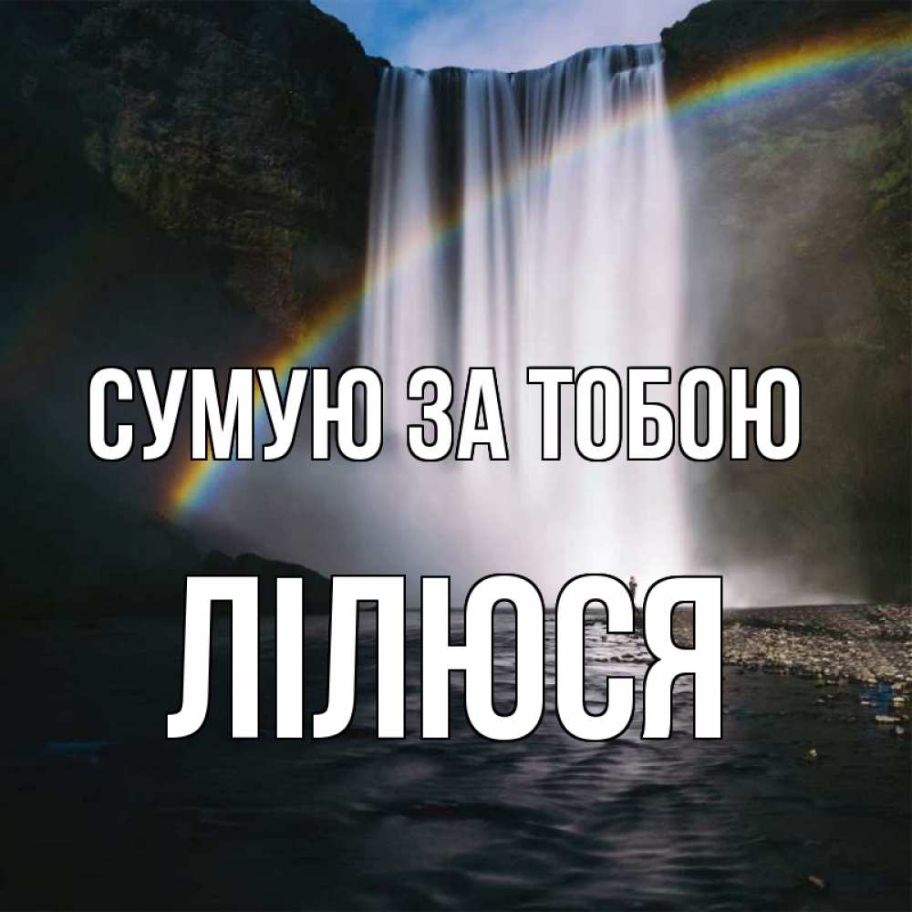 Открытка на каждый день з підписом, Лілюся Сумую за тобою иди скорее ко мне Прикольна листівка з побажанням онлайн скачати безкоштовно 