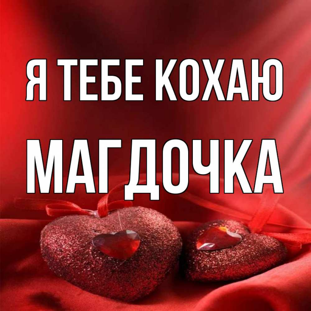 Открытка на каждый день з підписом, Магдочка Я тебе кохаю с лентами Прикольна листівка з побажанням онлайн скачати безкоштовно 