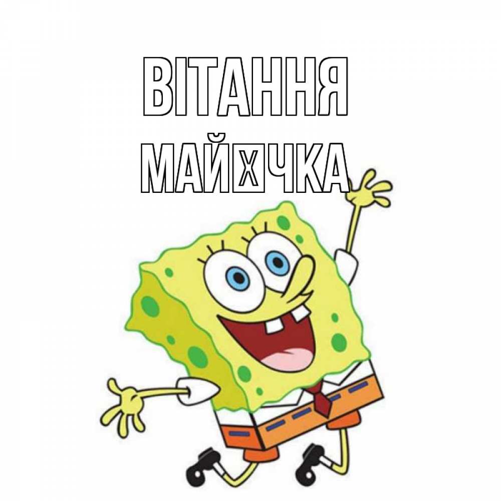 Открытка на каждый день з підписом, Майєчка Вітання губка боб в прыжке Прикольна листівка з побажанням онлайн скачати безкоштовно 