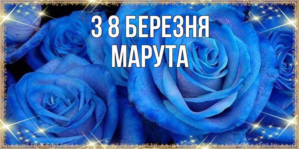 Открытка на каждый день з підписом, Марута З 8 БЕРЕЗНЯ как поздравить женщину на 8 марта. Конечно же нужно подарить ей открытку с нашего сайта Прикольна листівка з побажанням онлайн скачати безкоштовно 