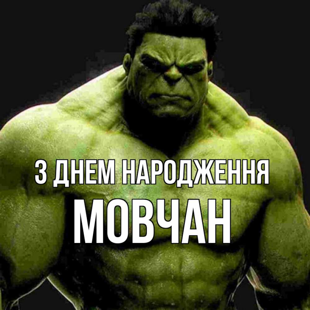 Открытка на каждый день з підписом, Мовчан З Днем народження зеленый супергерой марвел Прикольна листівка з побажанням онлайн скачати безкоштовно 