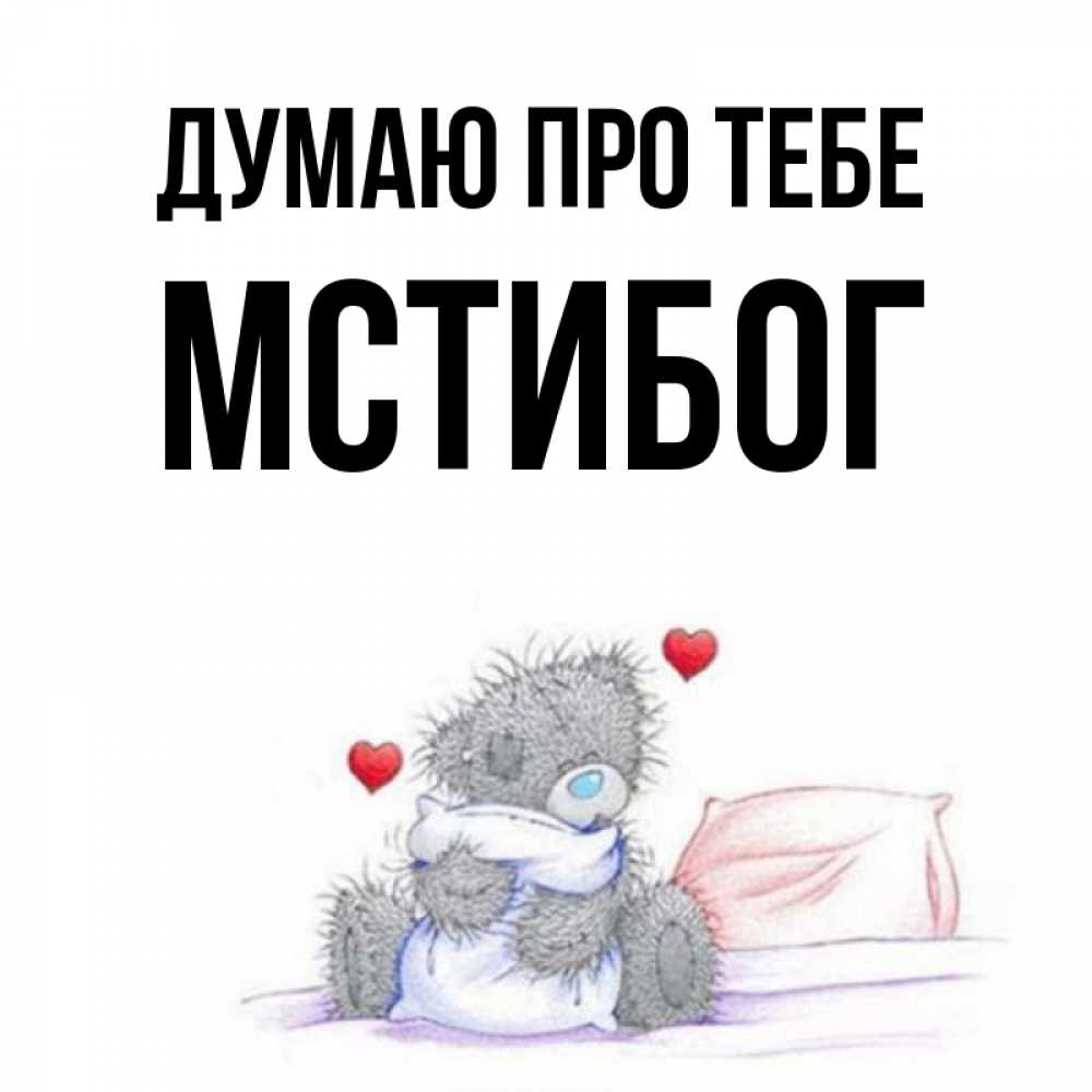 Открытка на каждый день з підписом, Мстибог Думаю про тебе мишка на кровати Прикольна листівка з побажанням онлайн скачати безкоштовно 