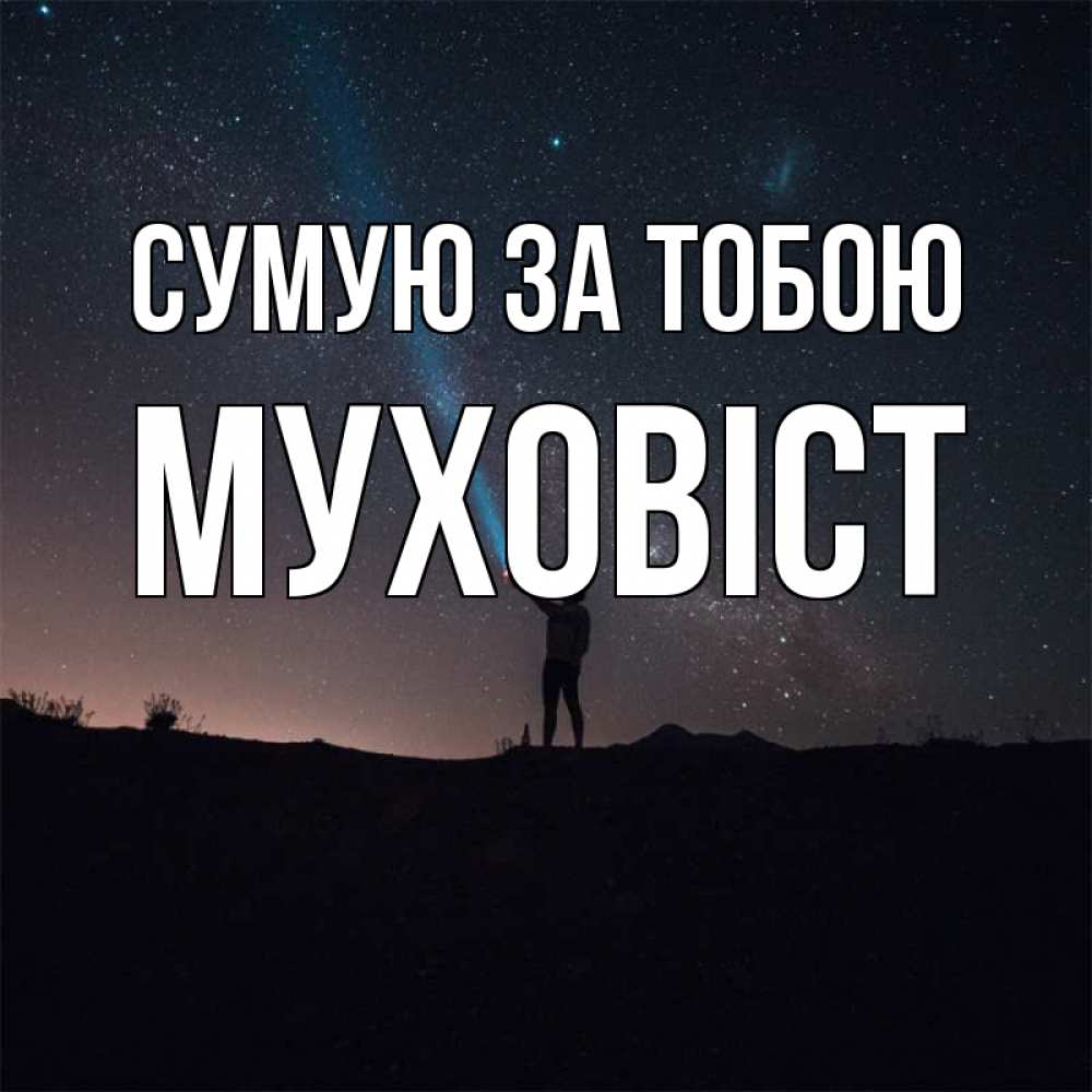 Открытка на каждый день з підписом, Муховіст Сумую за тобою звезды и луч света Прикольна листівка з побажанням онлайн скачати безкоштовно 