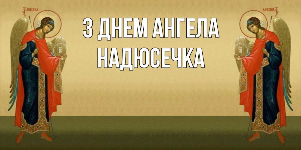 Открытка на каждый день з підписом, Надюсечка З Днем ангела христианство, праздники, день ангела Прикольна листівка з побажанням онлайн скачати безкоштовно 