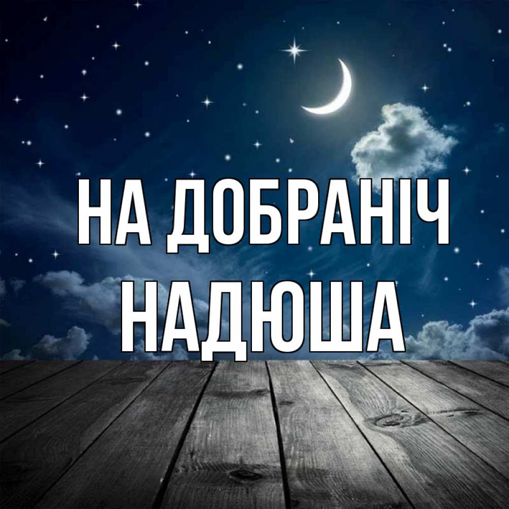 Открытка на каждый день з підписом, Надюша На добраніч месяц и звезда Прикольна листівка з побажанням онлайн скачати безкоштовно 