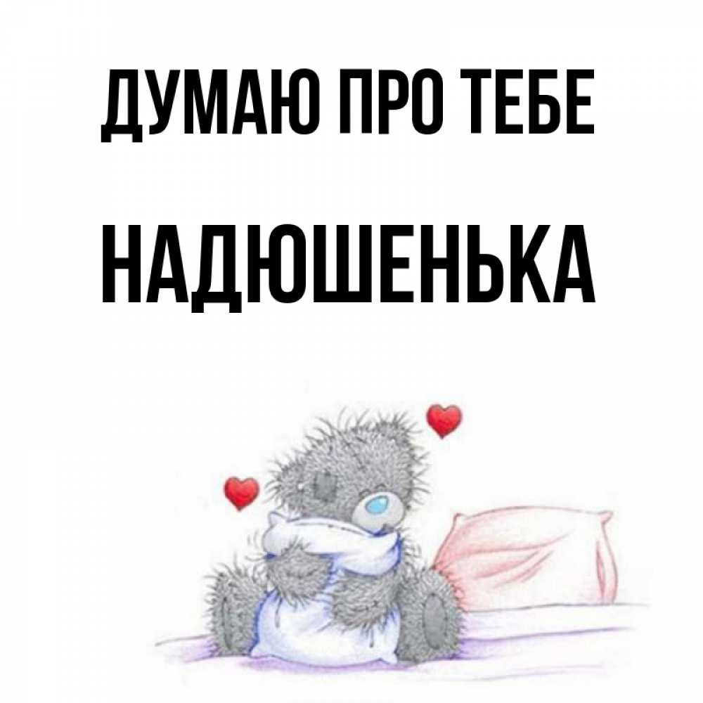 Открытка на каждый день з підписом, Надюшенька Думаю про тебе мишка на кровати Прикольна листівка з побажанням онлайн скачати безкоштовно 