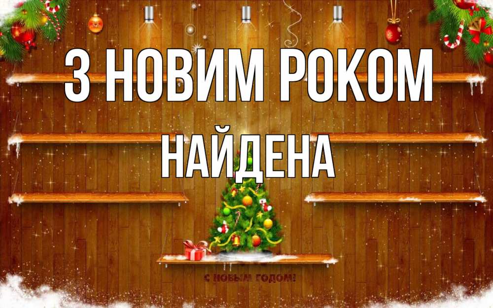Открытка на каждый день з підписом, Найдена З новим роком с новым годом Прикольна листівка з побажанням онлайн скачати безкоштовно 