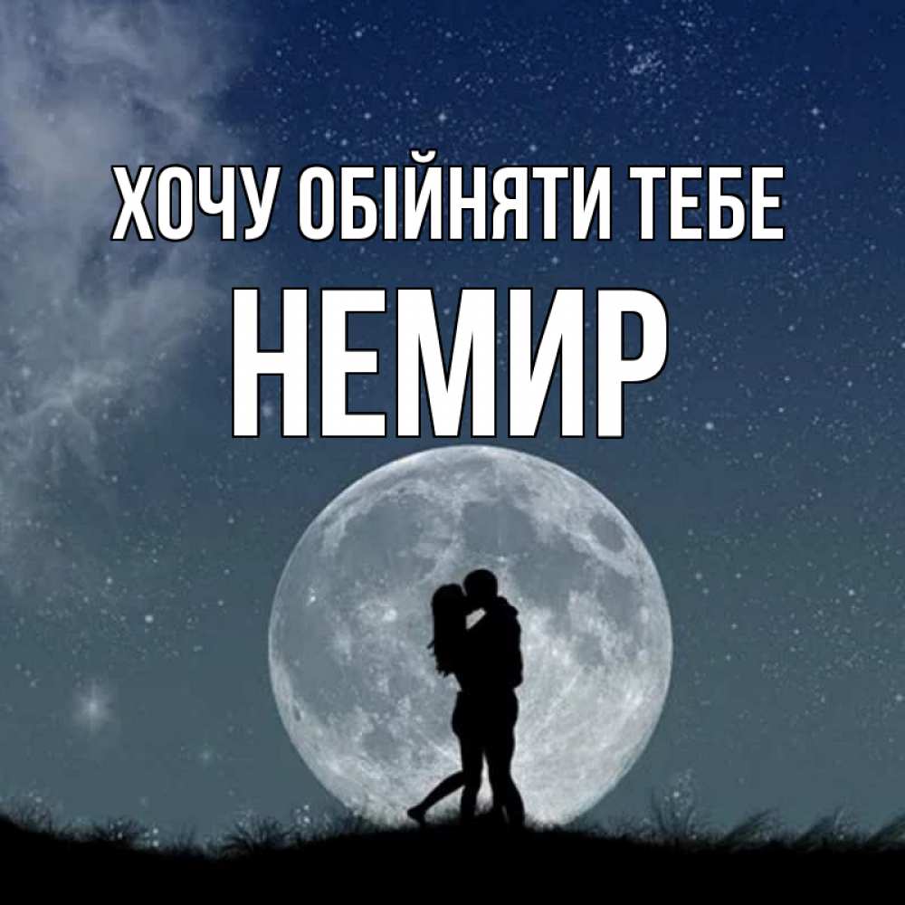 Открытка на каждый день з підписом, Немир Хочу обійняти тебе сладкая парочка Прикольна листівка з побажанням онлайн скачати безкоштовно 