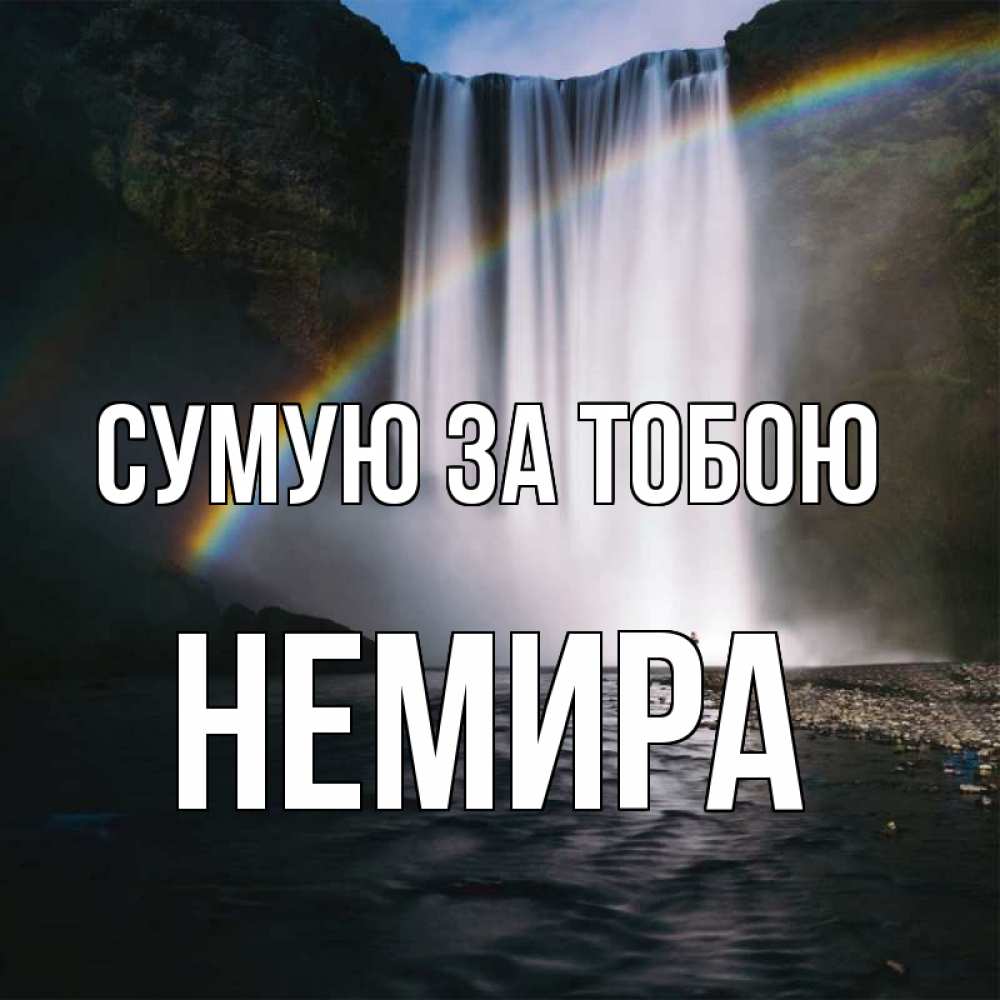 Открытка на каждый день з підписом, Немира Сумую за тобою иди скорее ко мне Прикольна листівка з побажанням онлайн скачати безкоштовно 