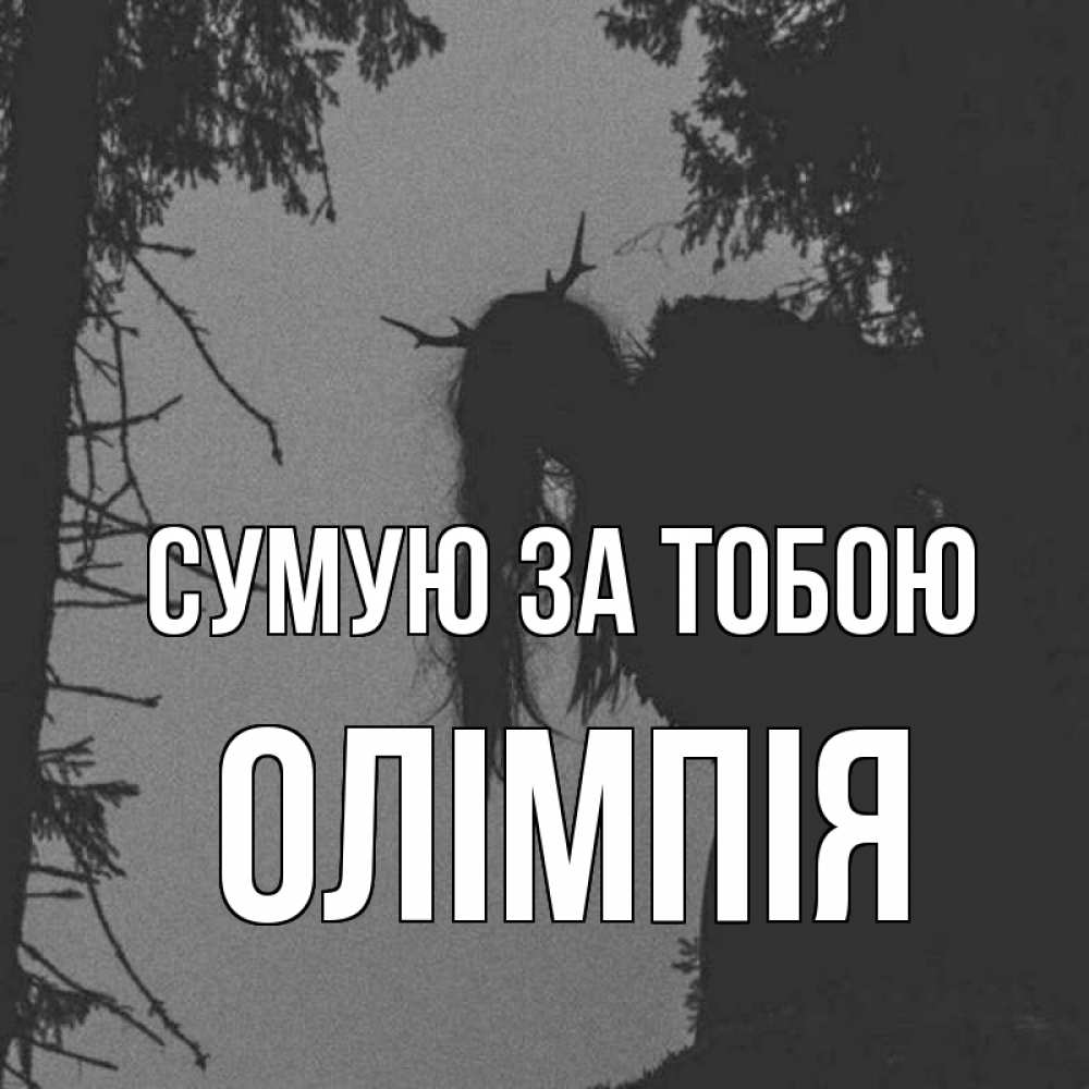Открытка на каждый день з підписом, Олімпія Сумую за тобою пугаю Прикольна листівка з побажанням онлайн скачати безкоштовно 