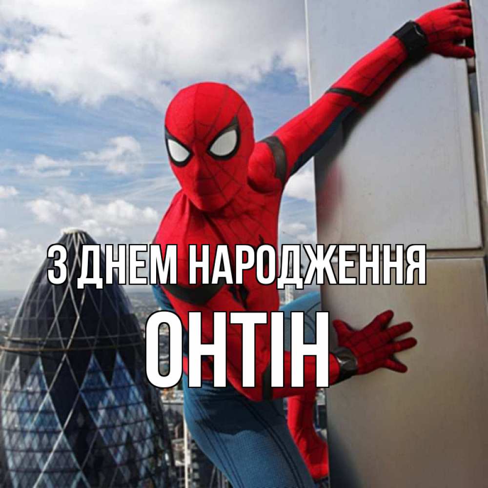 Открытка на каждый день з підписом, Онтін З Днем народження Марвел Прикольна листівка з побажанням онлайн скачати безкоштовно 