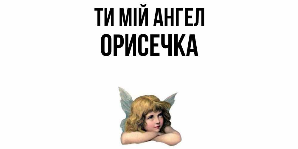 Открытка на каждый день з підписом, Орисечка Ти мій ангел ангел Прикольна листівка з побажанням онлайн скачати безкоштовно 