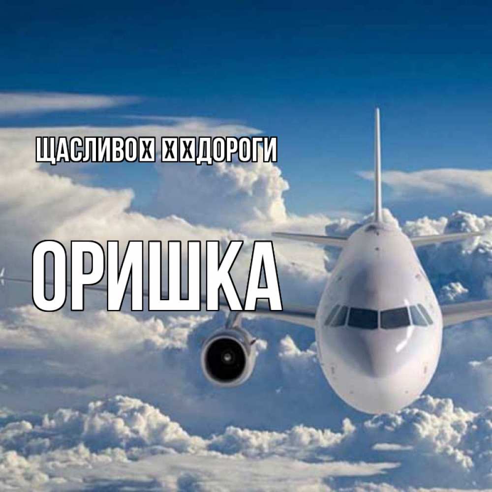 Открытка на каждый день з підписом, Оришка Щасливої ​​дороги голубое небо и белоснежный самолет Прикольна листівка з побажанням онлайн скачати безкоштовно 