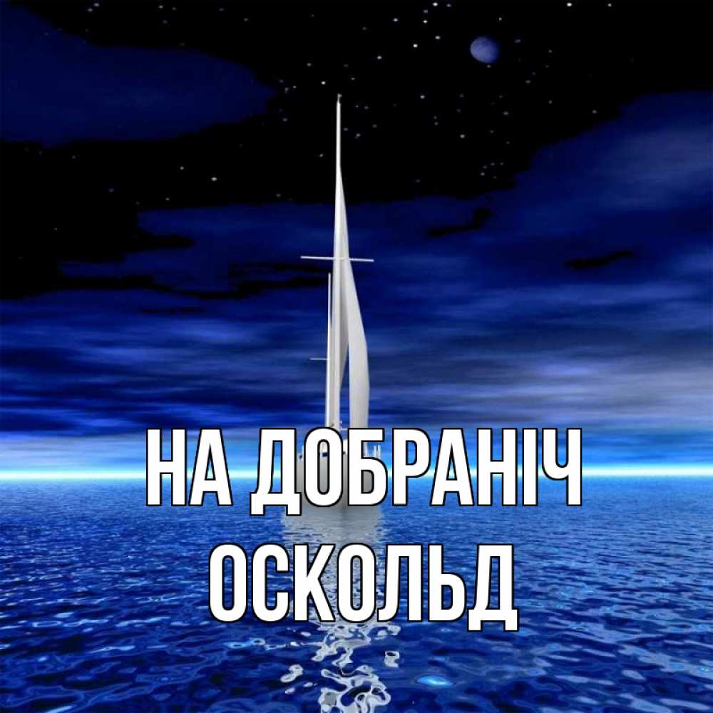 Открытка на каждый день з підписом, Оскольд На добраніч ночью Прикольна листівка з побажанням онлайн скачати безкоштовно 