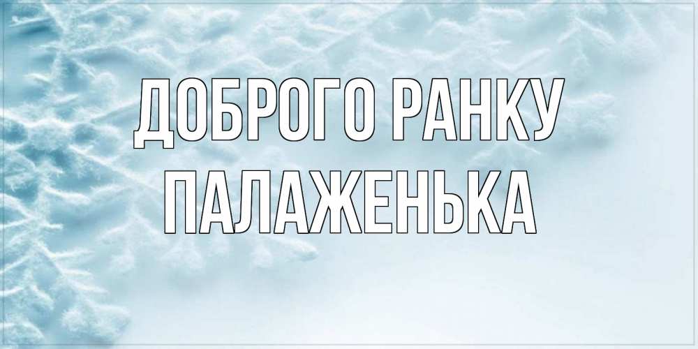 Открытка на каждый день з підписом, Палаженька Доброго ранку классное зимнее утро Прикольна листівка з побажанням онлайн скачати безкоштовно 