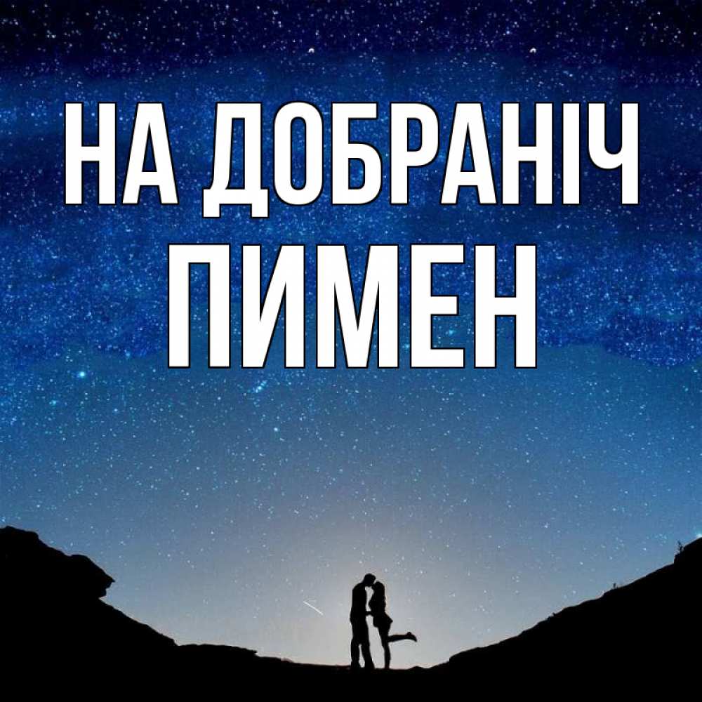 Открытка на каждый день з підписом, Пимен На добраніч звездное небо и люди Прикольна листівка з побажанням онлайн скачати безкоштовно 
